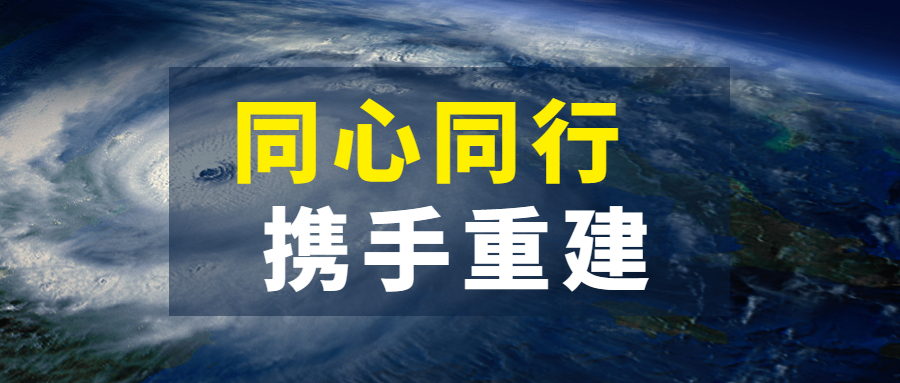 同心同行，携手重建：江南管理抗击超强台风“杜苏芮”